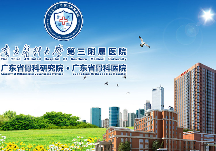 南方医科大学第三附属医院