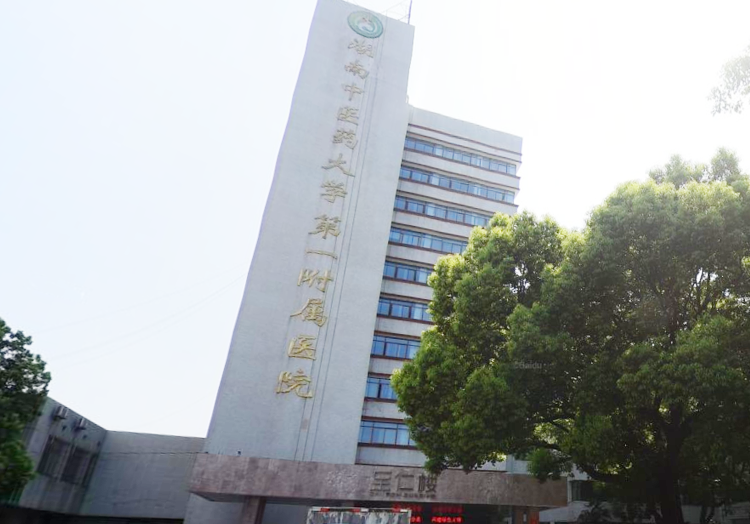 湖南中医药大学第一附属医院